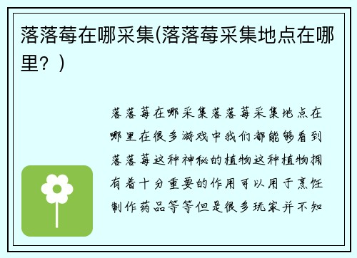 落落莓在哪采集(落落莓采集地点在哪里？)