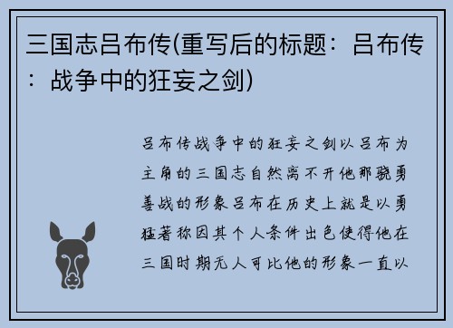 三国志吕布传(重写后的标题：吕布传：战争中的狂妄之剑)