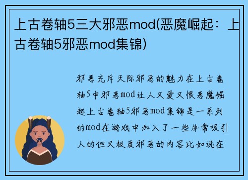 上古卷轴5三大邪恶mod(恶魔崛起：上古卷轴5邪恶mod集锦)