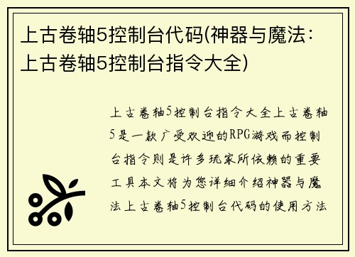 上古卷轴5控制台代码(神器与魔法：上古卷轴5控制台指令大全)