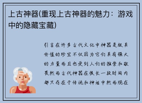 上古神器(重现上古神器的魅力：游戏中的隐藏宝藏)