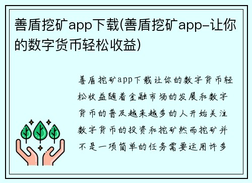 善盾挖矿app下载(善盾挖矿app-让你的数字货币轻松收益)