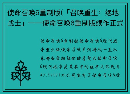 使命召唤6重制版(「召唤重生：绝地战士」——使命召唤6重制版续作正式宣布！)
