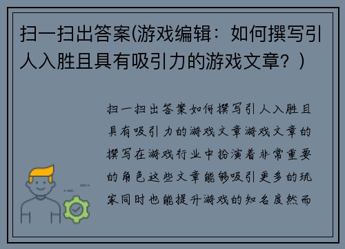 扫一扫出答案(游戏编辑：如何撰写引人入胜且具有吸引力的游戏文章？)