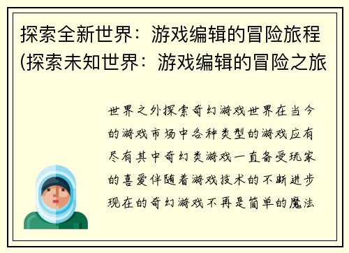 探索全新世界：游戏编辑的冒险旅程(探索未知世界：游戏编辑的冒险之旅)